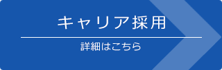 キャリア採用の詳細はこちら（前職より給与アップ保証）