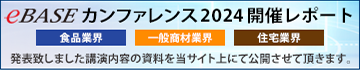 eBASEカンファレンス2024開催レポート